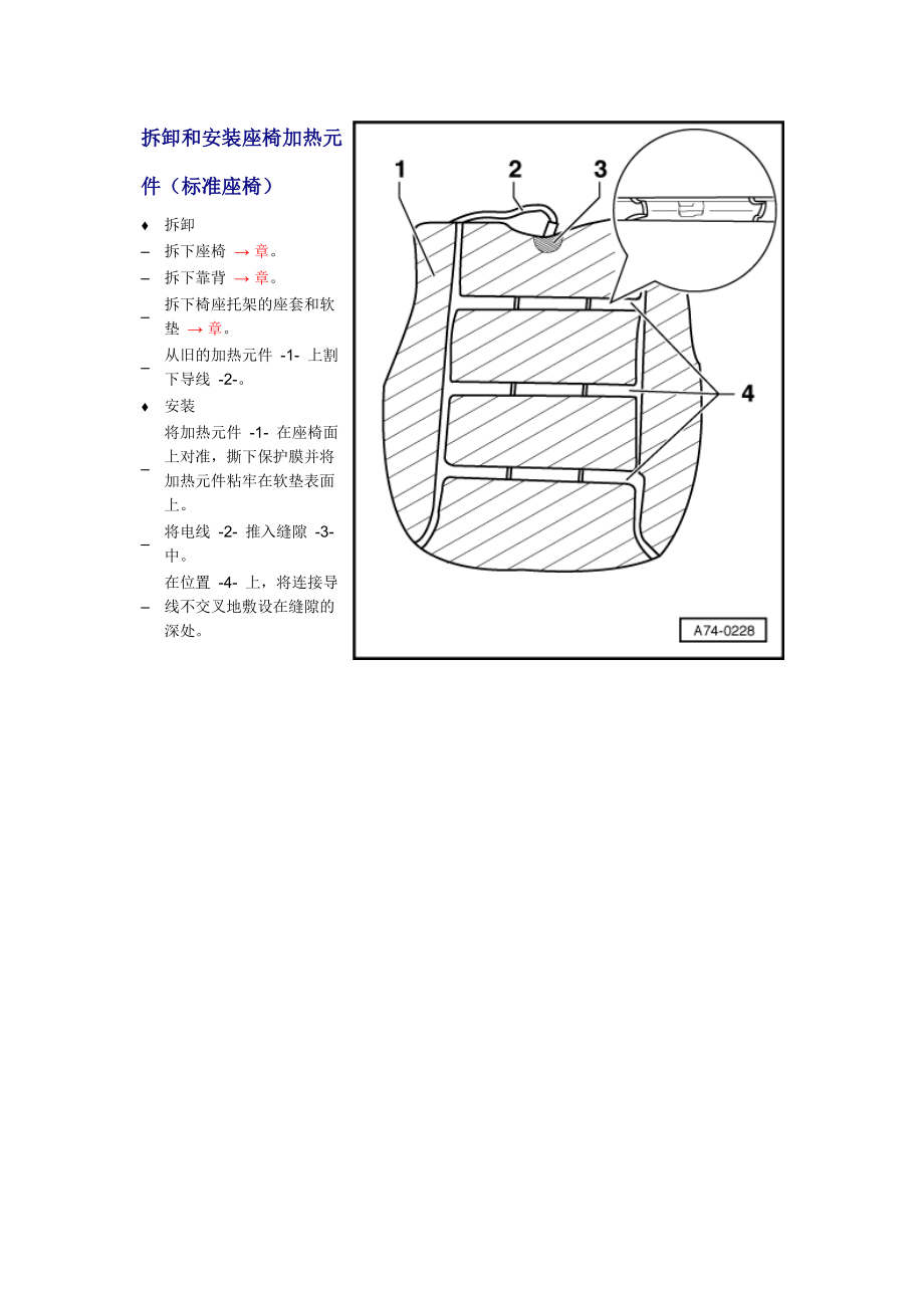 新奧迪A6L C6維修資料：拆卸和安裝座椅加熱元件（標(biāo)準(zhǔn)座椅）_第1頁