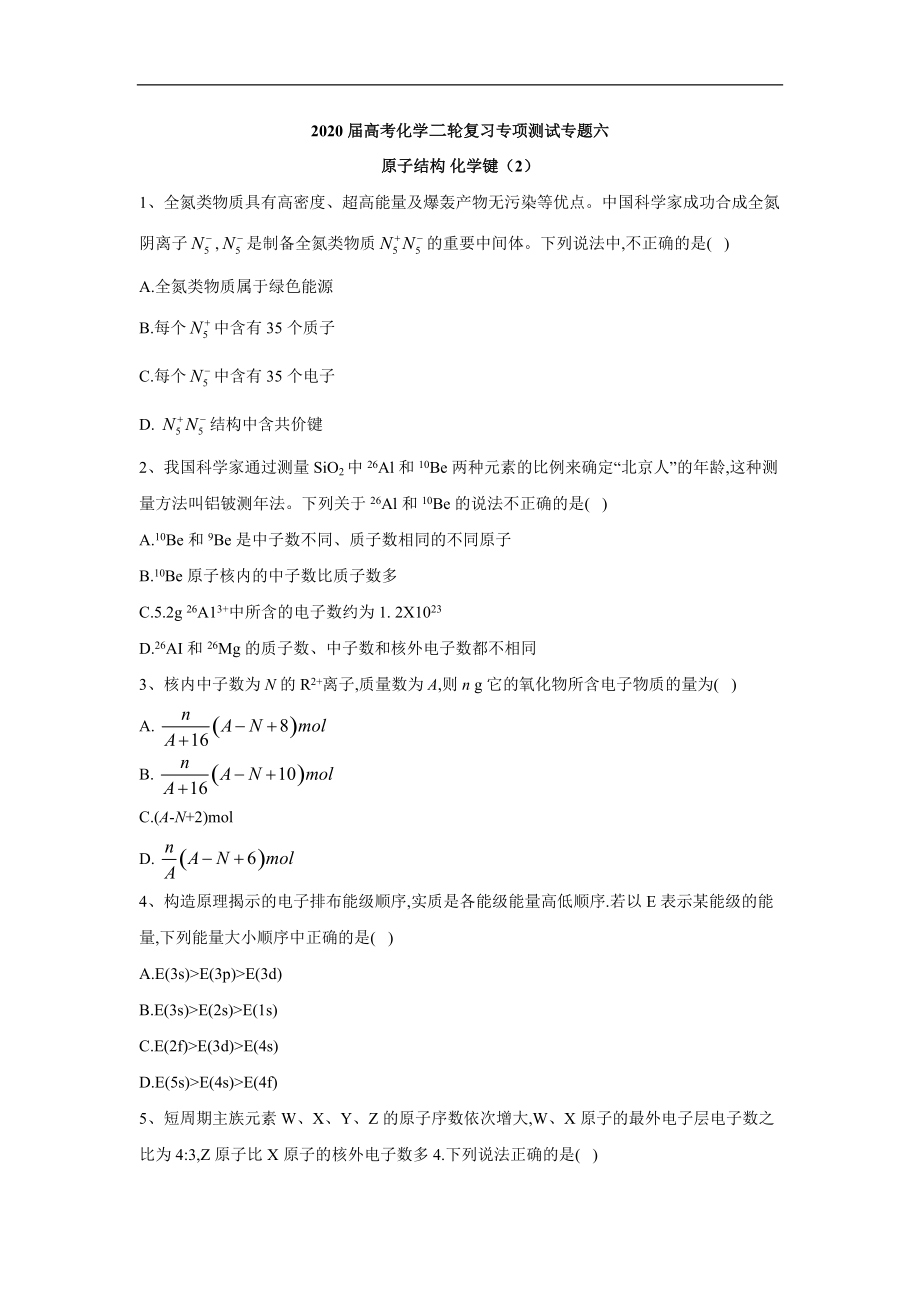 高考化學二輪復習專項測試：專題六 原子結(jié)構(gòu) 化學鍵 2含解析_第1頁