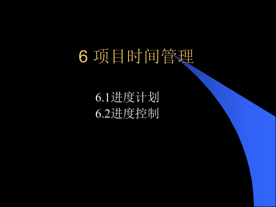 项目时间管理培训课件(PPT 44页)_第1页