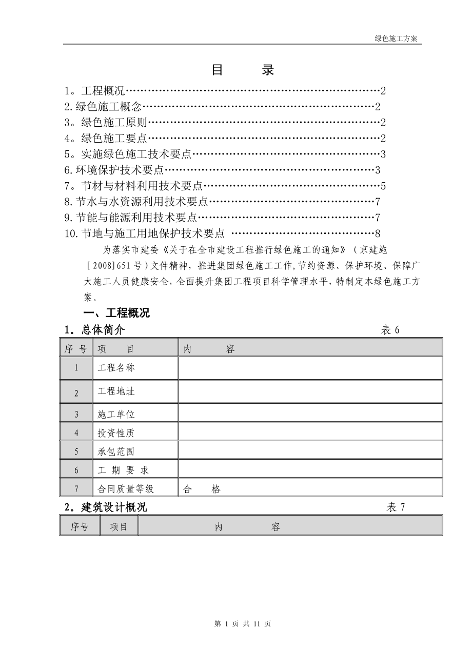 工程綠色施工方案 -_第1頁