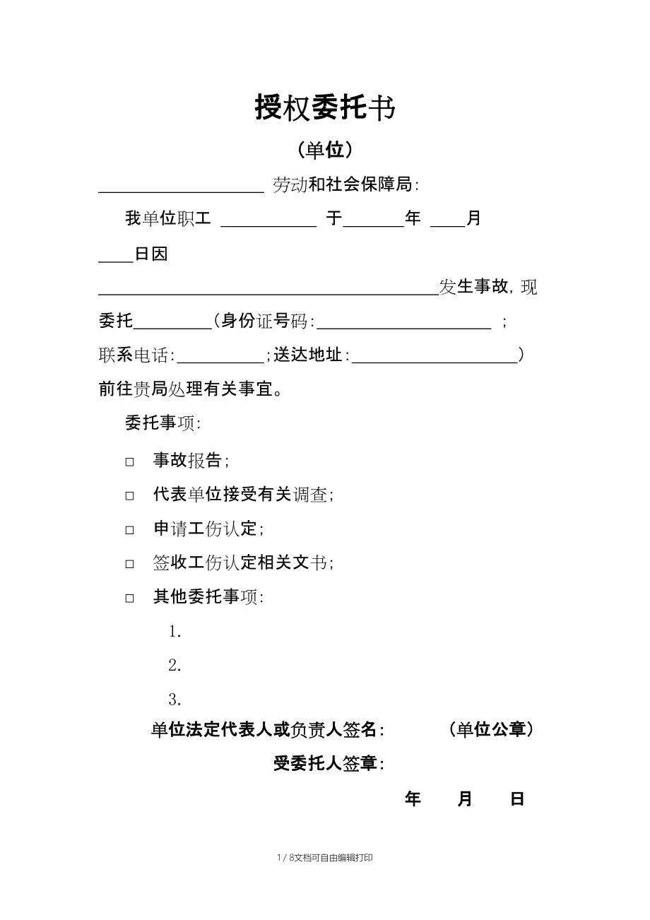 工伤认定-授权委托书_第1页