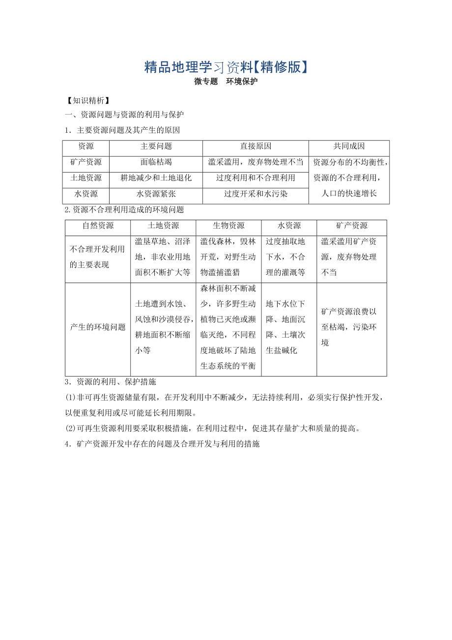 精修版專題十四 選修 微專題14.2 環(huán)境保護(hù)二輪地理微專題要素探究與設(shè)計(jì) Word版含解析_第1頁(yè)