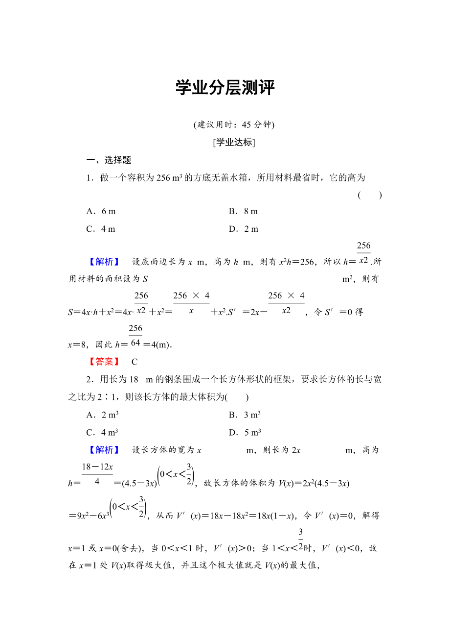 高中數(shù)學人教B版選修11學業(yè)測評：333 導數(shù)的實際應用 Word版含解析_第1頁