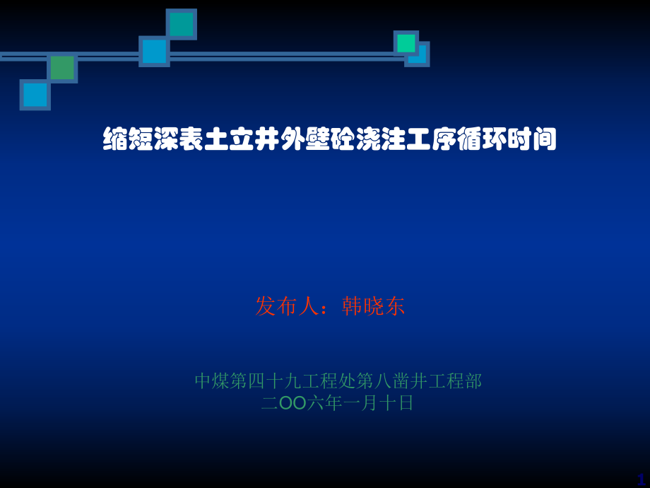 QC--缩短深表土立井外壁砼浇注工序循环时间_第1页