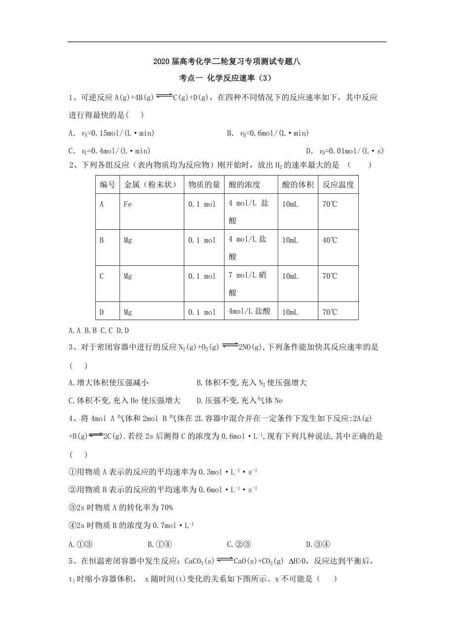 高考化學(xué)二輪復(fù)習(xí)專項測試：專題八 考點一 化學(xué)反應(yīng)速率 3含解析_第1頁