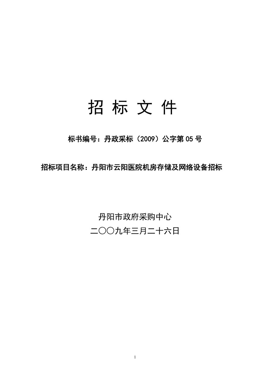 丹阳市云阳医院机房存储及网络设备招标-欢迎来到丹阳市政府_第1页