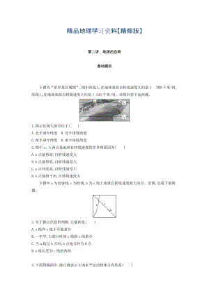 精修版高考地理課標(biāo)版一輪總復(fù)習(xí)檢測：第二單元 行星地球 第二講　地球的自轉(zhuǎn) Word版含答案