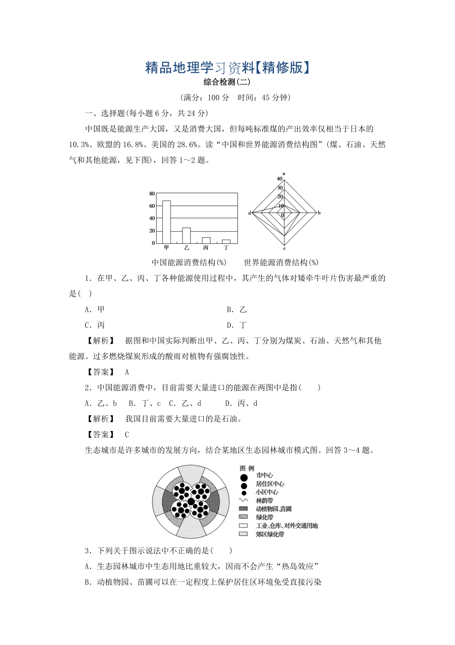 精修版高二地理魯教版選修6綜合檢測：第2單元 Word版含答案_第1頁