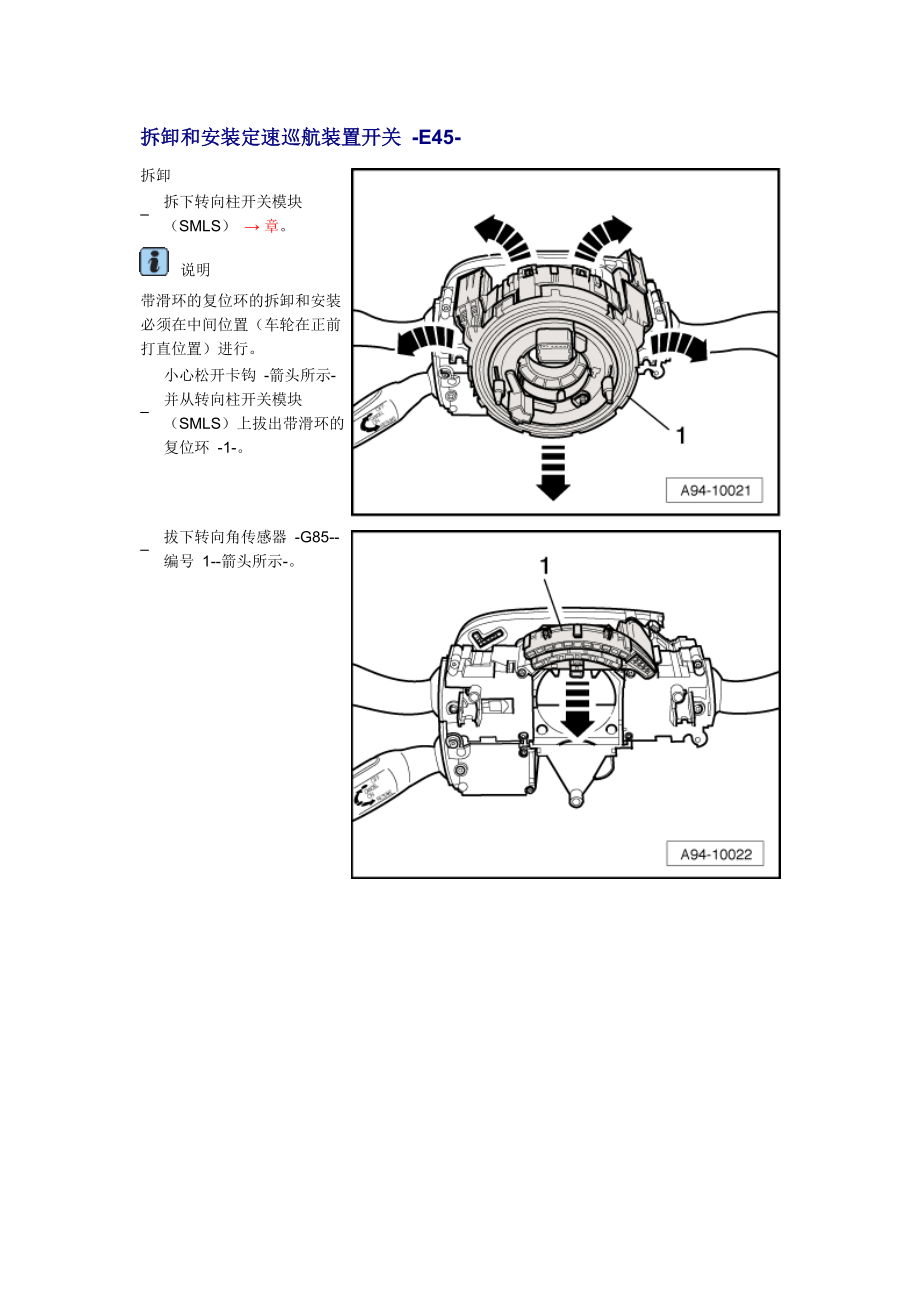 新奧迪A6L C6維修資料：拆卸和安裝定速巡航裝置開(kāi)關(guān) -E45-_第1頁(yè)