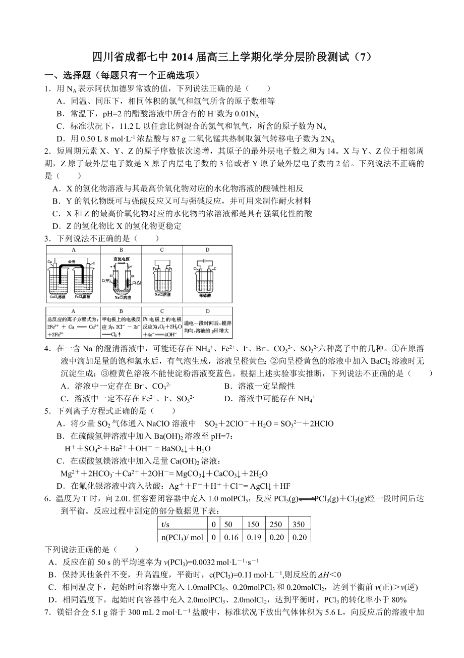 四川省成都七中2014届高三上学期化学分层阶段测试（7）_第1页