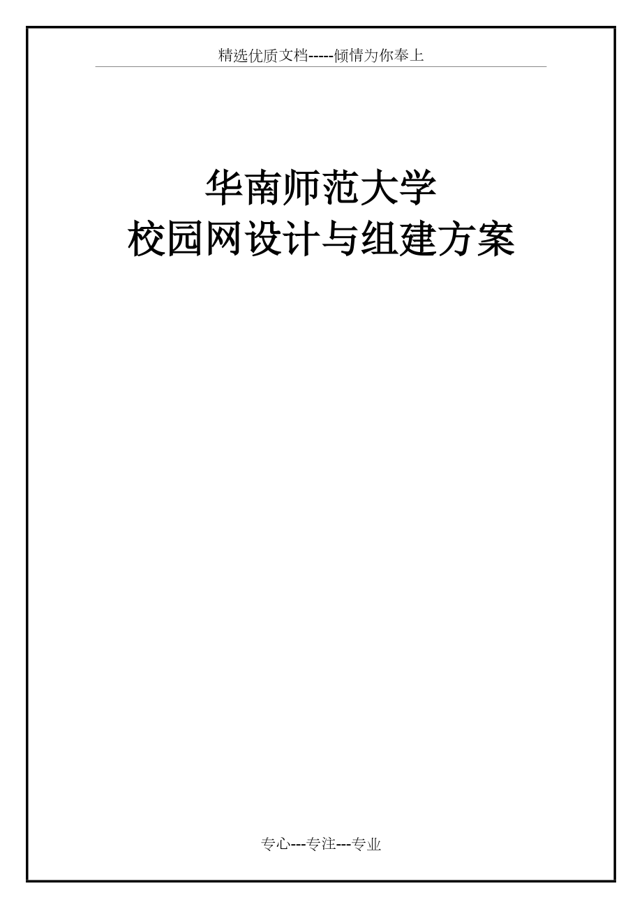 校园网设计与组建方案(实验报告)_第1页