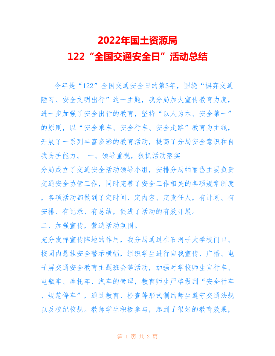 2022年国土资源局 122“全国交通安全日”活动总结.doc_第1页