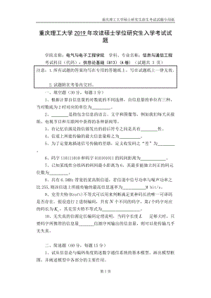 重慶理工大學(xué)2019年攻讀碩士學(xué)位研究生入學(xué)考試試題 信息論基礎(chǔ)專業(yè)