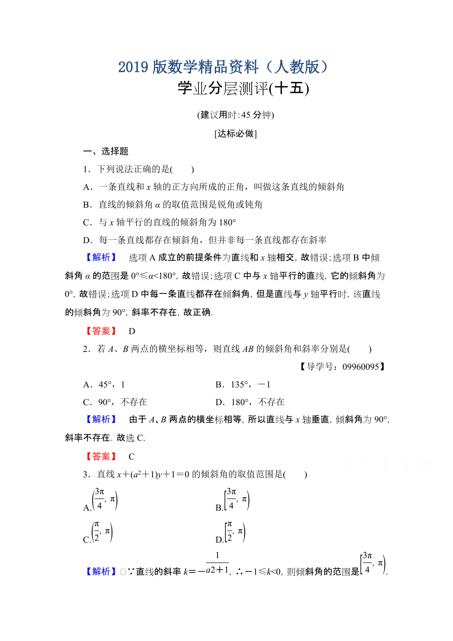 高中數(shù)學(xué)人教A版必修二 第三章 直線與方程 學(xué)業(yè)分層測評15 含答案_第1頁