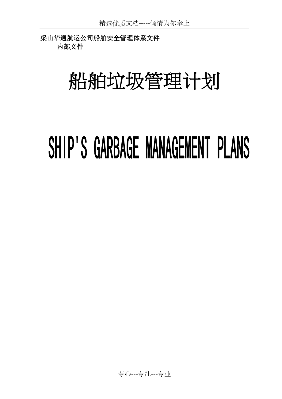 船舶垃圾管理计划_第1页