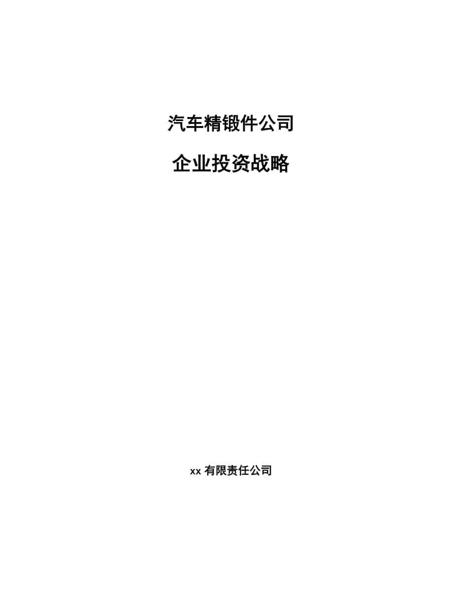 汽车精锻件公司企业投资战略_第1页