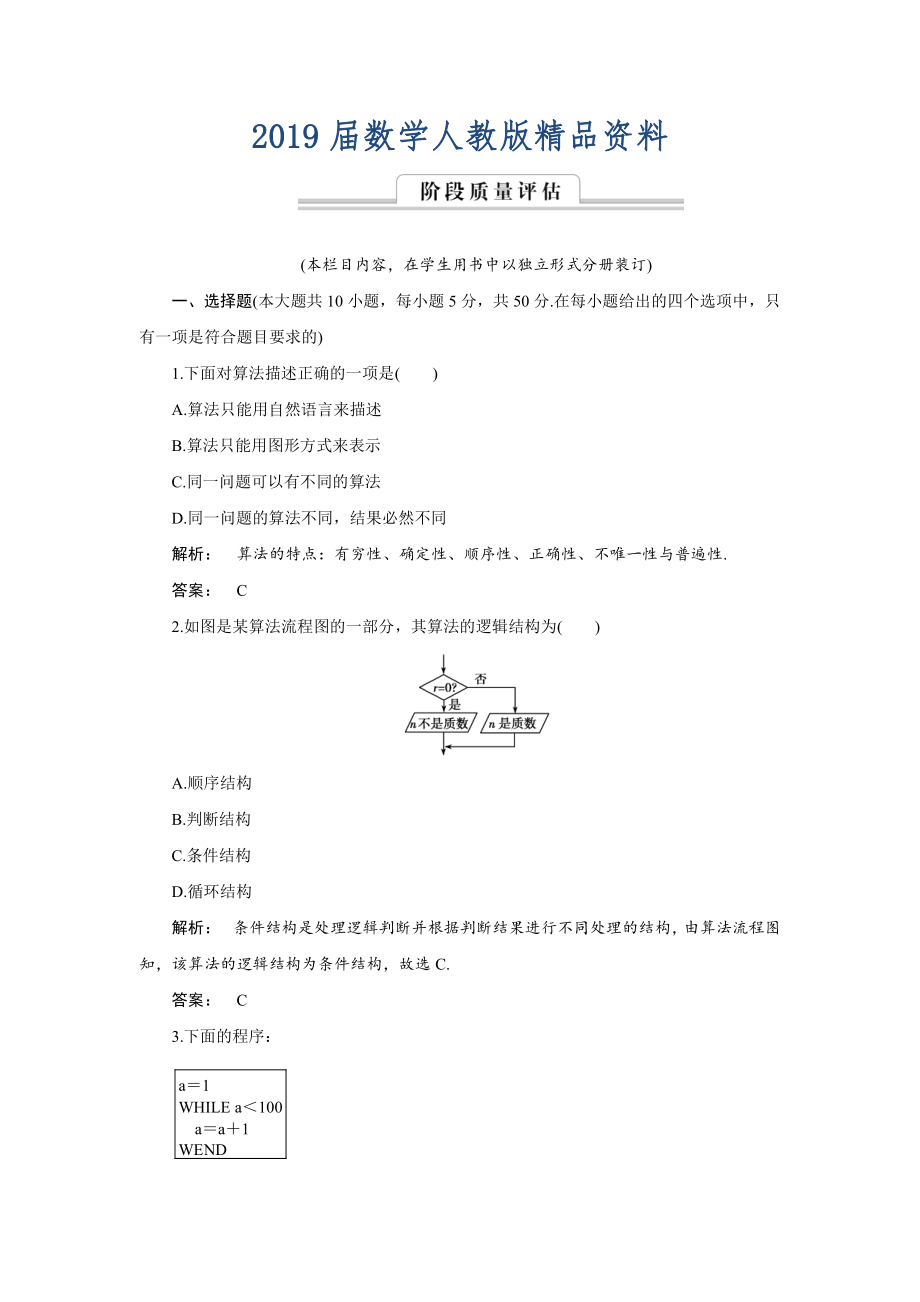 高一数学人教A版必修三练习：第一章 算法初步1 章末高效整合 含解析_第1页