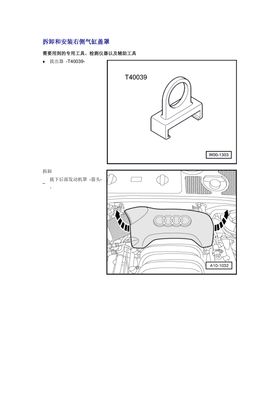 新奥迪A6L C6维修资料：拆卸和安装右侧气缸盖罩_第1页
