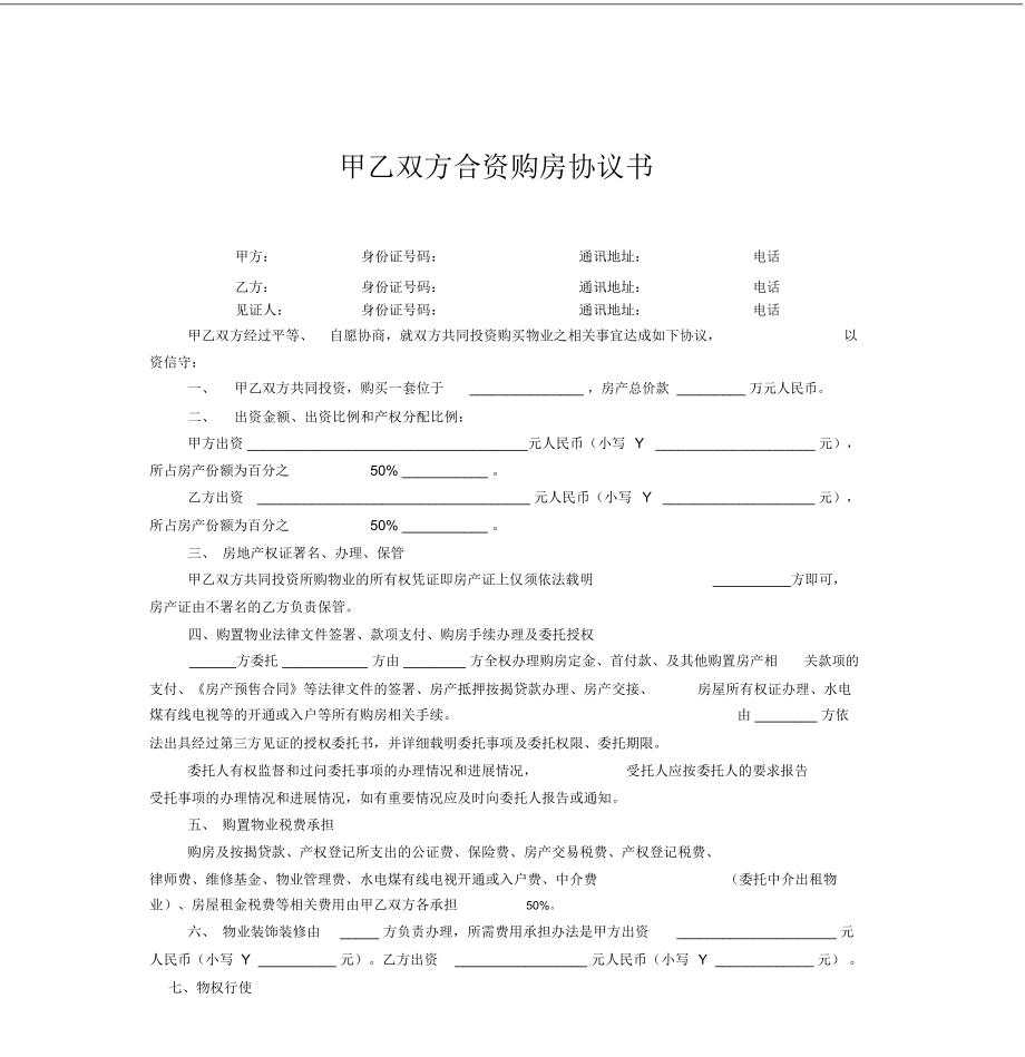 甲乙双方合资购房协议书(范本)_第1页