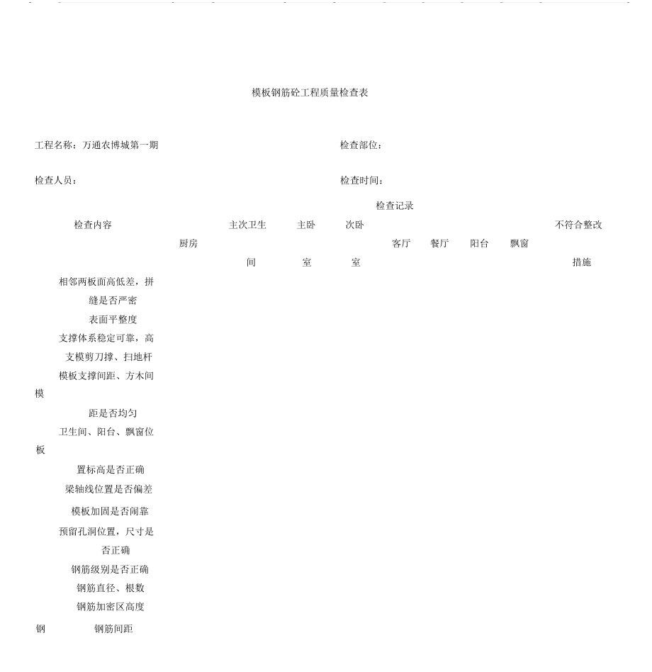 钢筋模板工程质量检查表_第1页