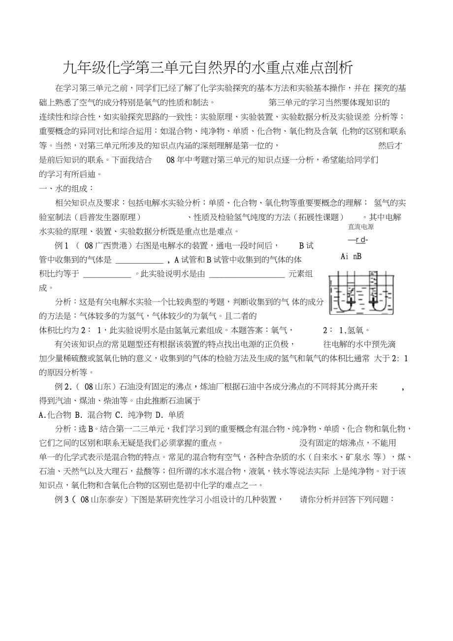 九年级化学第三单元自然界的水重点难点剖析_第1页