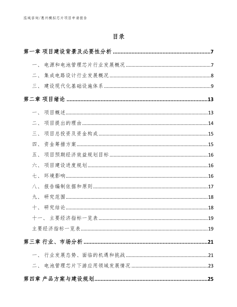 惠州模拟芯片项目申请报告【参考范文】_第1页