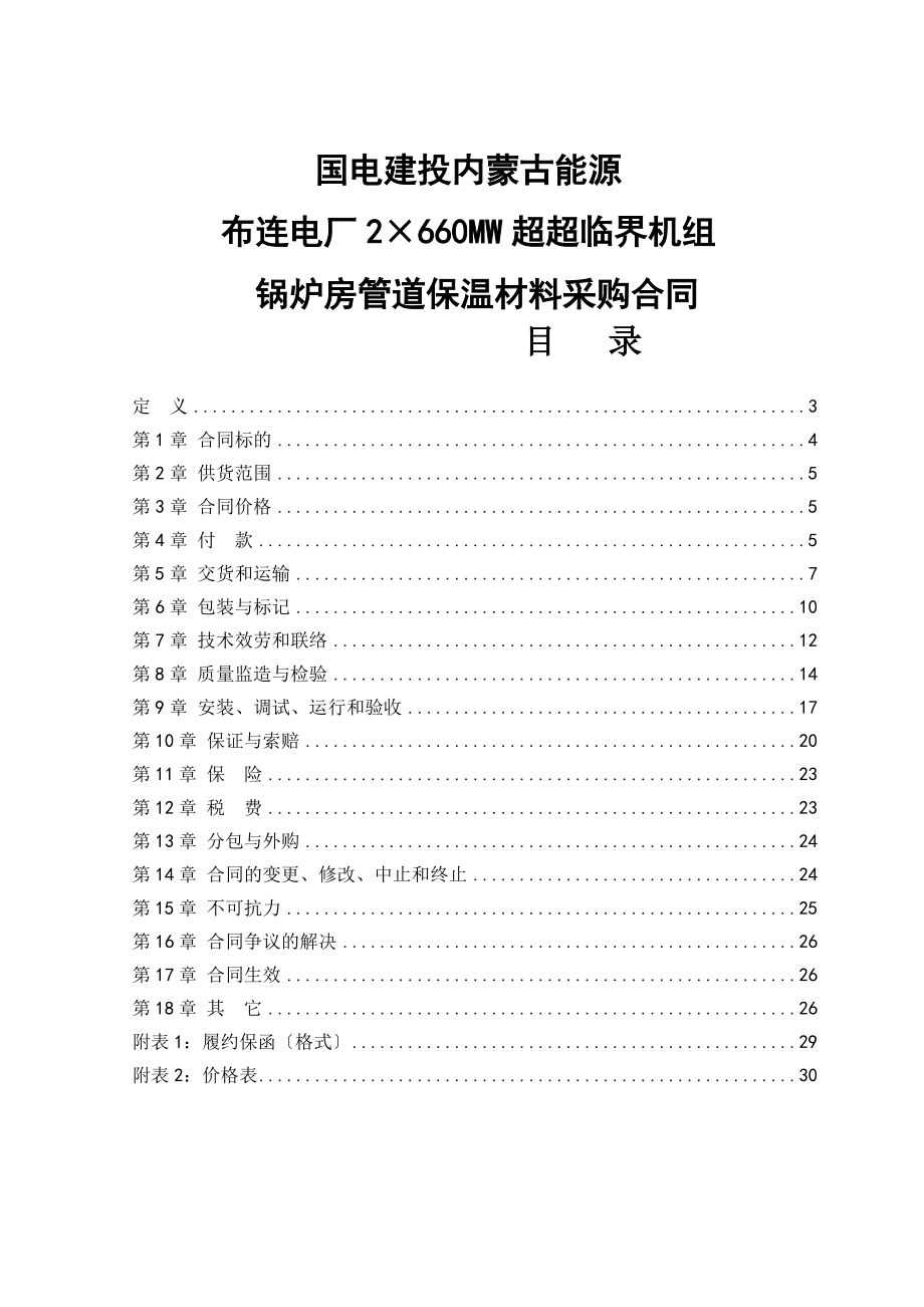 《×MW超超临界机组锅炉房管道保温材料设备采购合同》_第1页