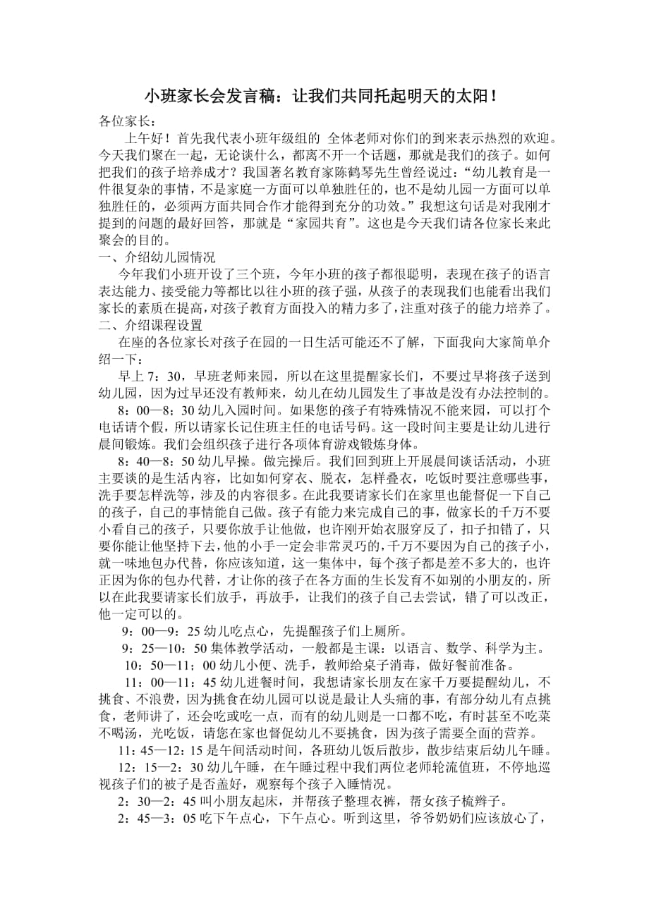 小班家長會發(fā)言稿 (2)_第1頁