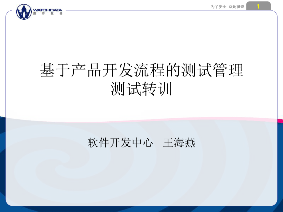 基于软件产品开发流程测试管理培训教程_第1页