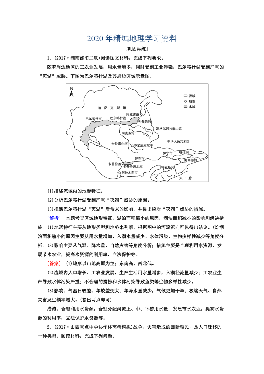 高考地理二輪專題復(fù)習(xí)檢測：第三部分 應(yīng)試提分篇 專題二 非選擇題答題模板 325 Word版含答案_第1頁