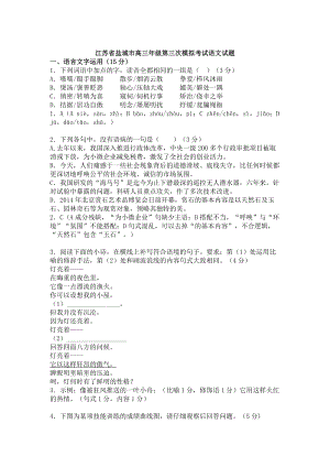 【最新】江苏省盐城市高三年级第三次模拟考试语文试题及答案