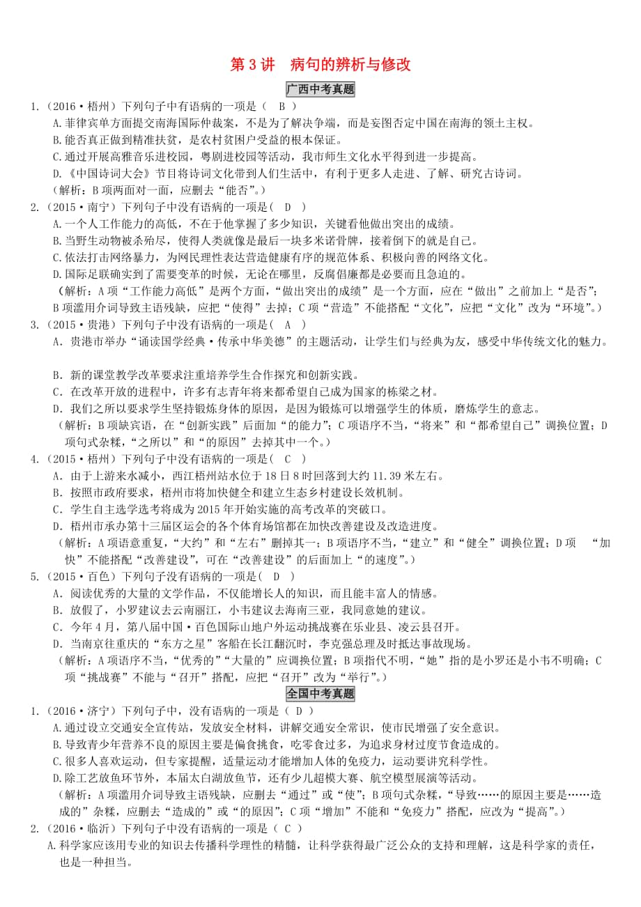 【精品】广西中考语文第3讲蹭的辨析与修改复习检测_第1页