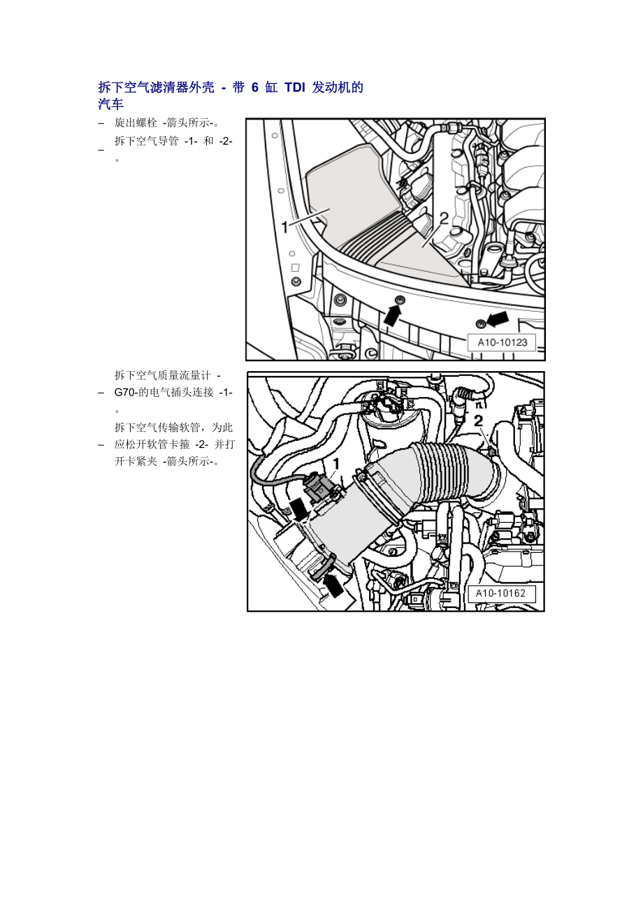 新奧迪A6L C6維修資料：拆下空氣濾清器外殼 - 帶 6 缸 TDI 發(fā)動(dòng)機(jī)的汽車_第1頁