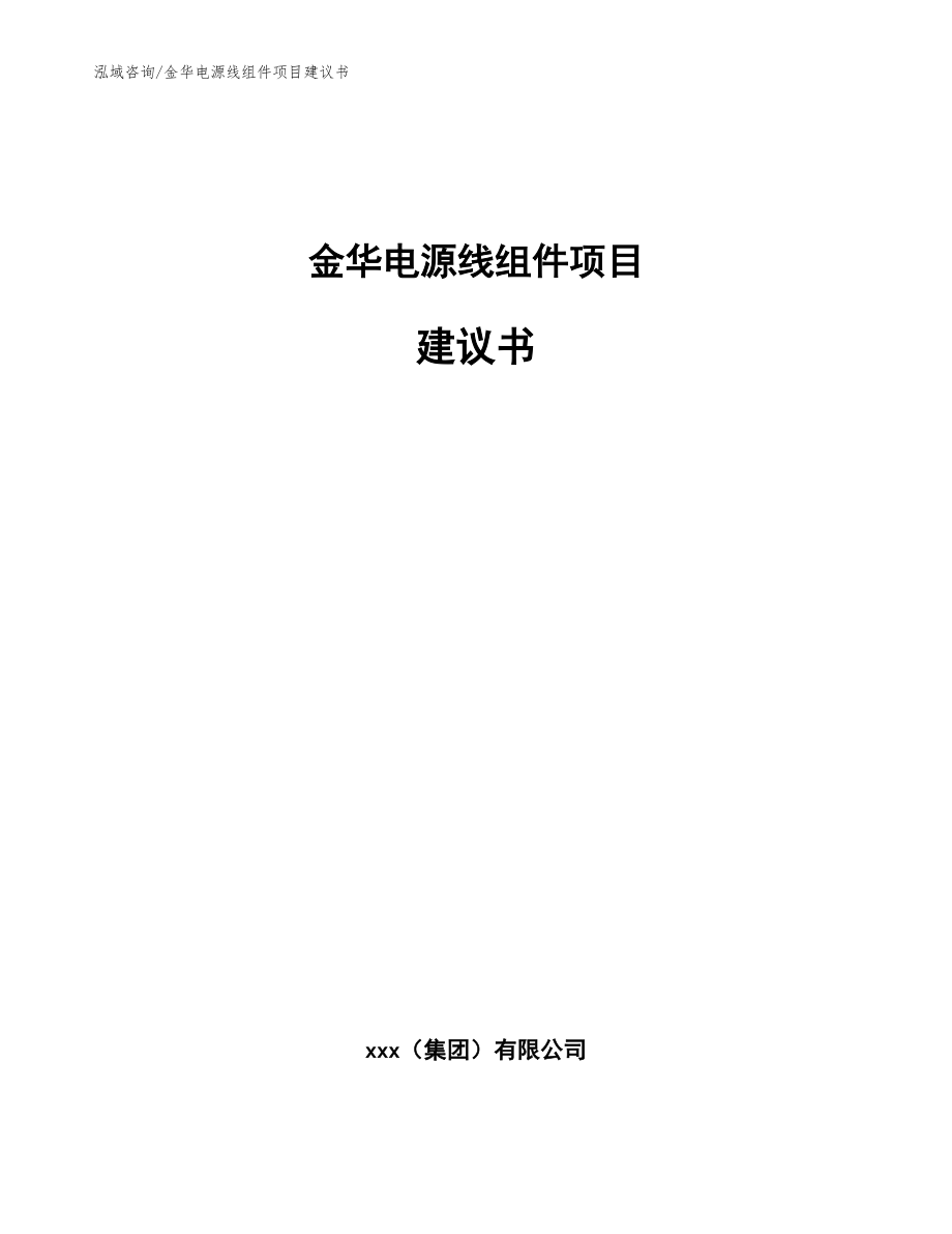 金华电源线组件项目建议书（模板范本）_第1页