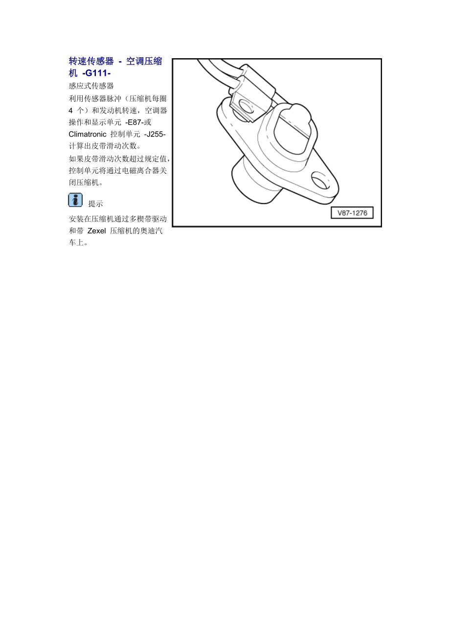 新奧迪A6L C6維修資料：轉(zhuǎn)速傳感器 - 空調(diào)壓縮機 -G111-_第1頁