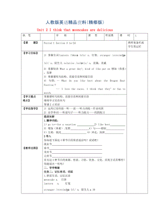 人教版九年級 Unit 2 I think that mooncakes are delicious第1課時學(xué)案精修版