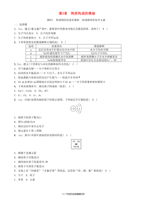 遵义专版中考化学总复习第1编教材知识梳理第3章物质构成的奥秘精练练习