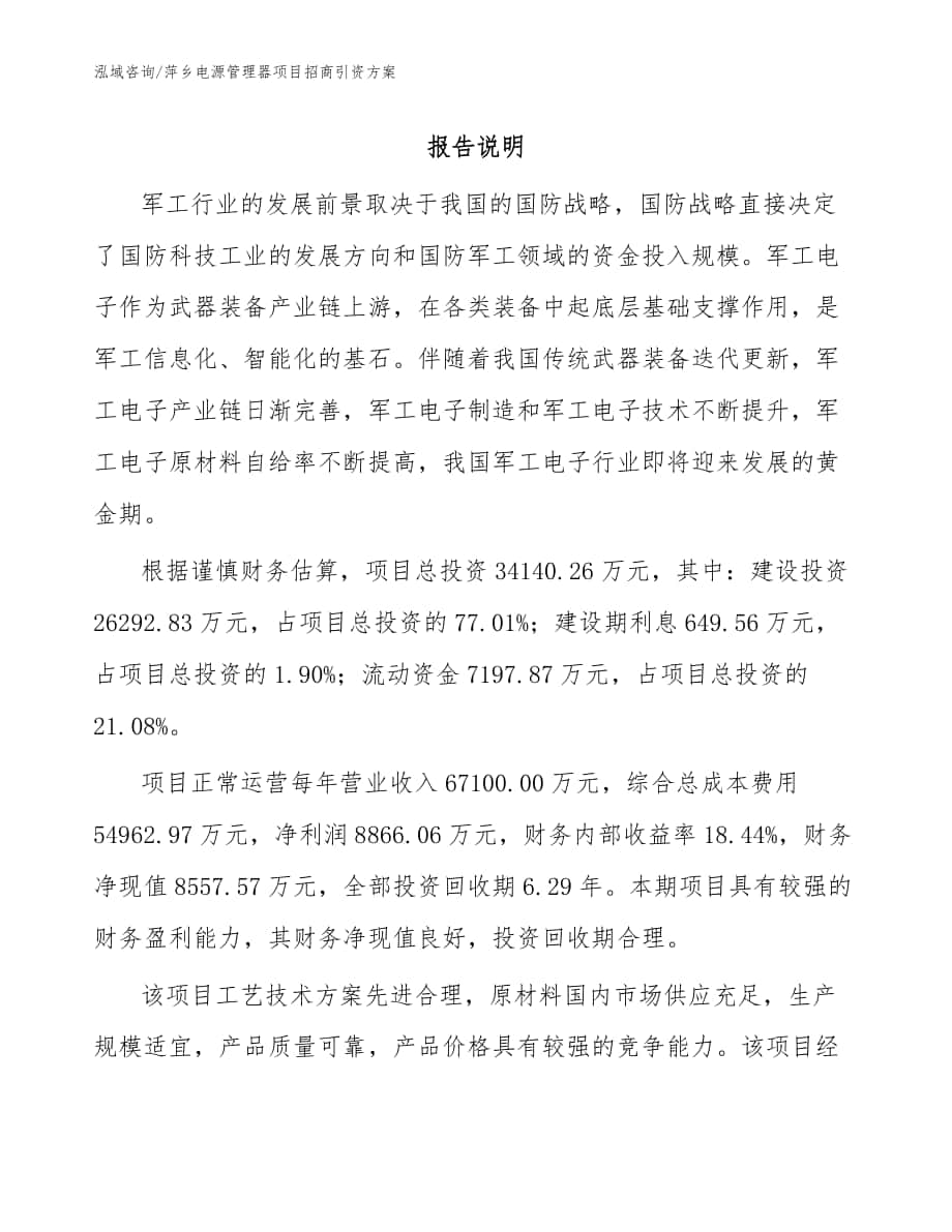 萍乡电源管理器项目招商引资方案模板范文_第1页
