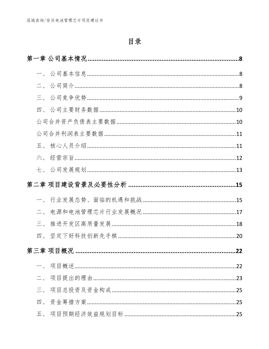安庆电池管理芯片项目建议书（范文）_第1页