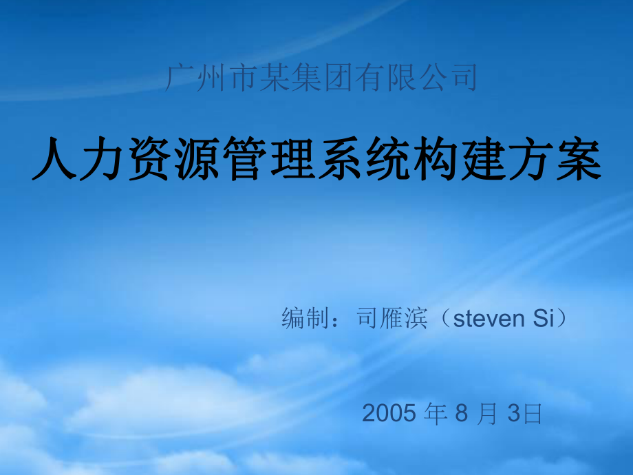 广州市某知名公司HR管理系统构建初始方案_第1页
