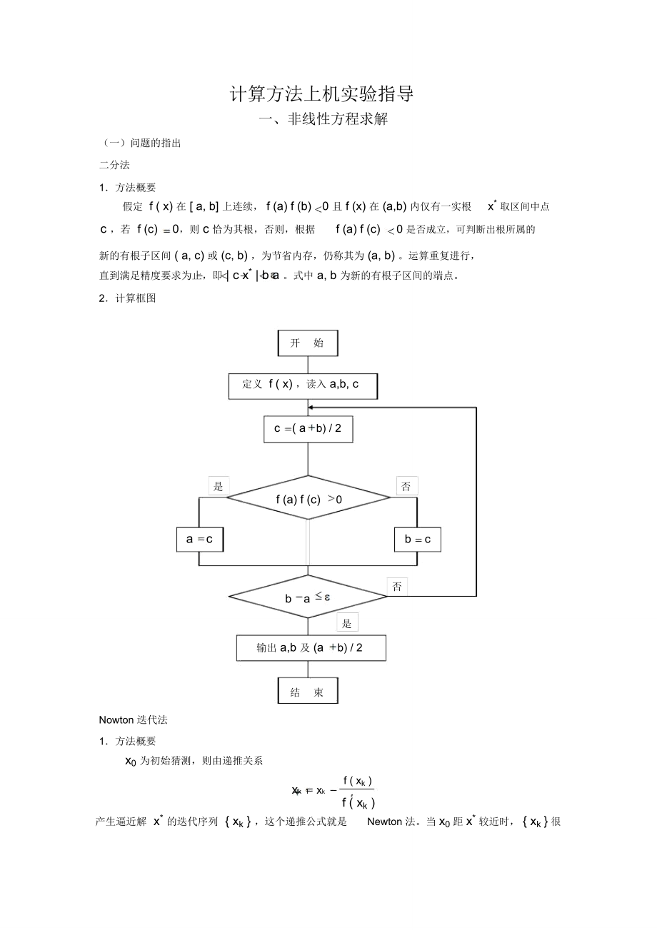 计算方法上机实验指导_第1页