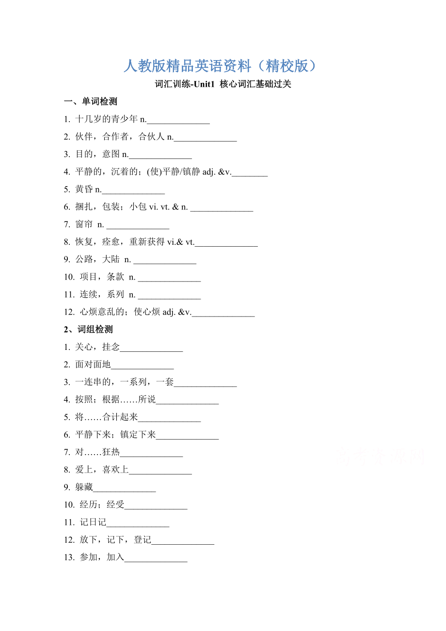 【精校版】人教版高中英語(yǔ)必修一 Unit1核心詞匯基礎(chǔ)過(guò)關(guān) 詞匯訓(xùn)練 Word版含答案_第1頁(yè)