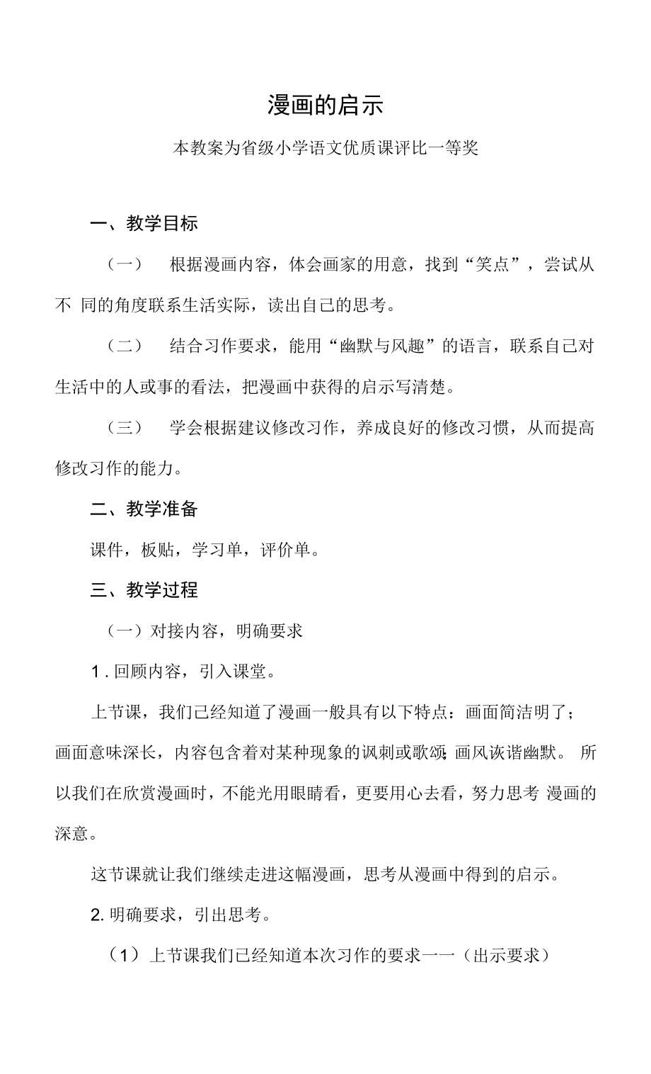 精心磨課部編五下語文《漫畫的啟示》公開課教案教學(xué)設(shè)計(jì)二【一等獎(jiǎng)】.docx_第1頁