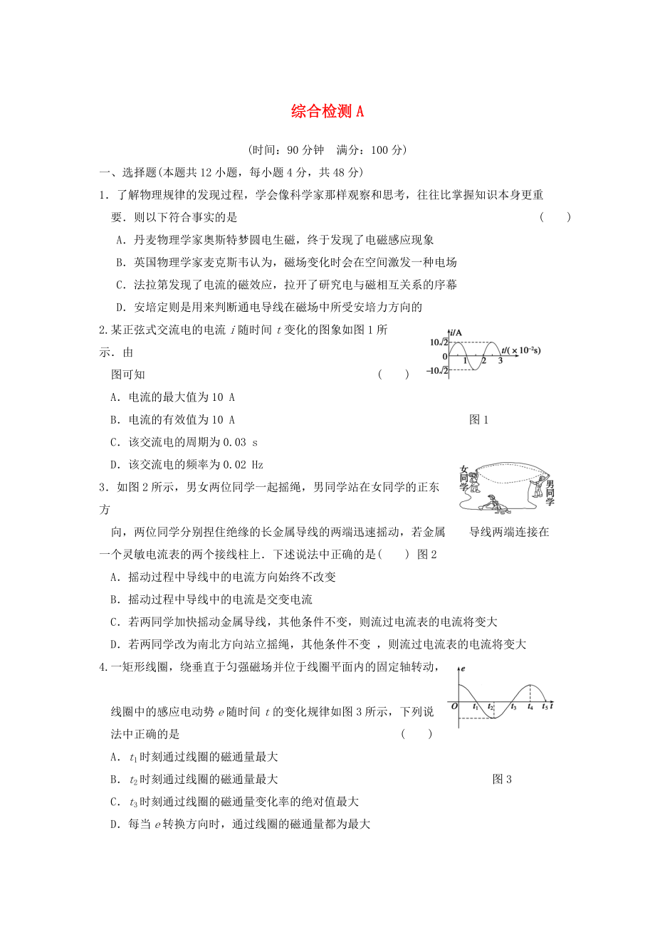 學(xué)高中物理 綜合檢測A同步課時檢測 新人教選修3-2_第1頁