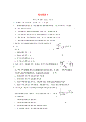 學(xué)高中物理 綜合檢測(cè)A同步課時(shí)檢測(cè) 新人教選修3-2