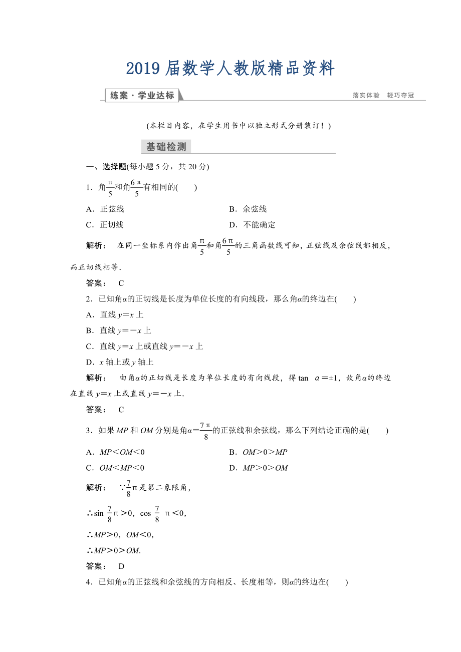 高一數(shù)學(xué)人教A版必修四練習(xí)：第一章 三角函數(shù)1.2.1 第二課時 含解析_第1頁