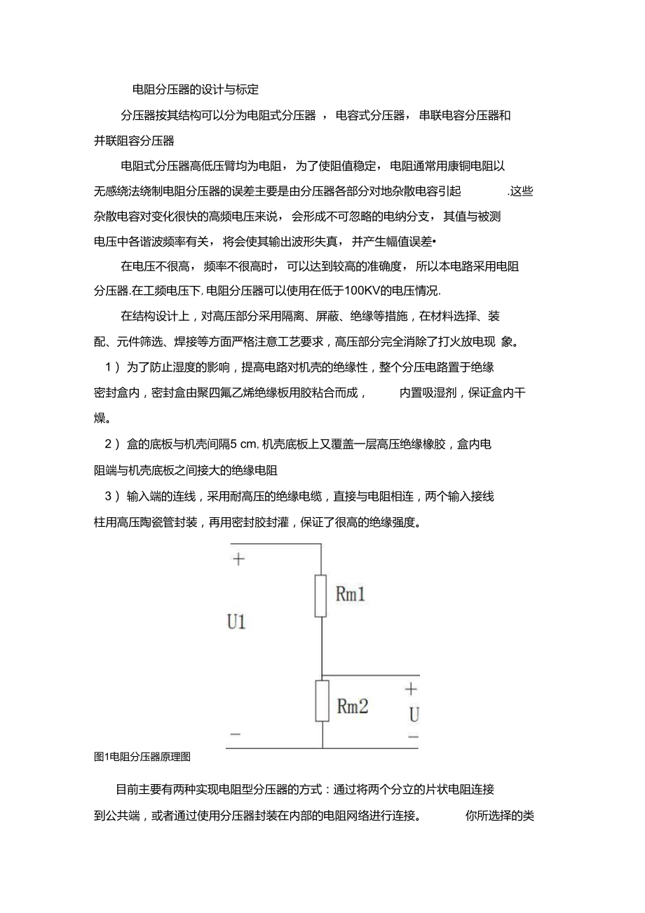 电阻分压器的设计与标定_第1页