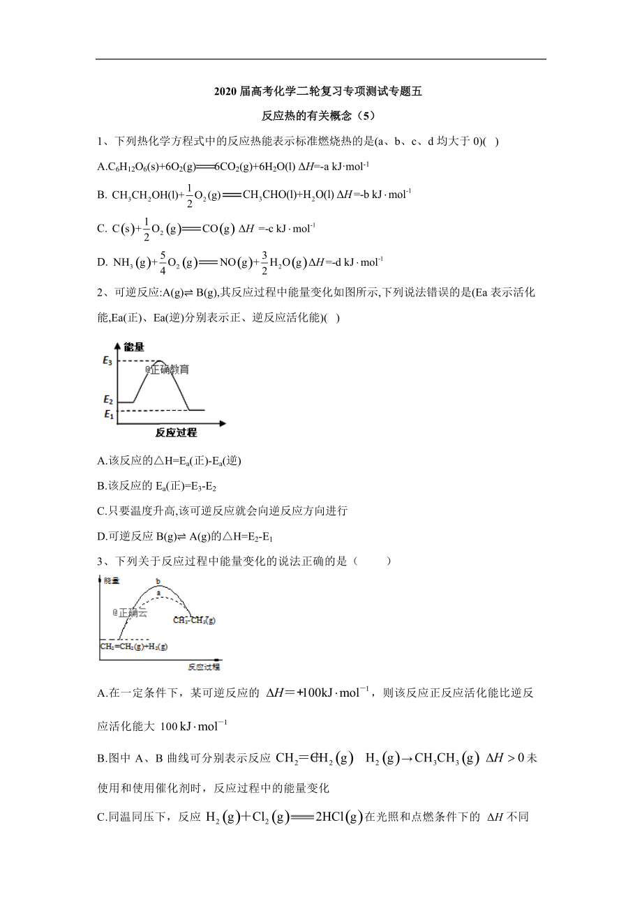 高考化學(xué)二輪復(fù)習(xí)專項(xiàng)測試：專題五 反應(yīng)熱的有關(guān)概念 5含解析_第1頁