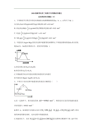 高考化學(xué)二輪復(fù)習(xí)專(zhuān)項(xiàng)測(cè)試：專(zhuān)題五 反應(yīng)熱的有關(guān)概念 5含解析