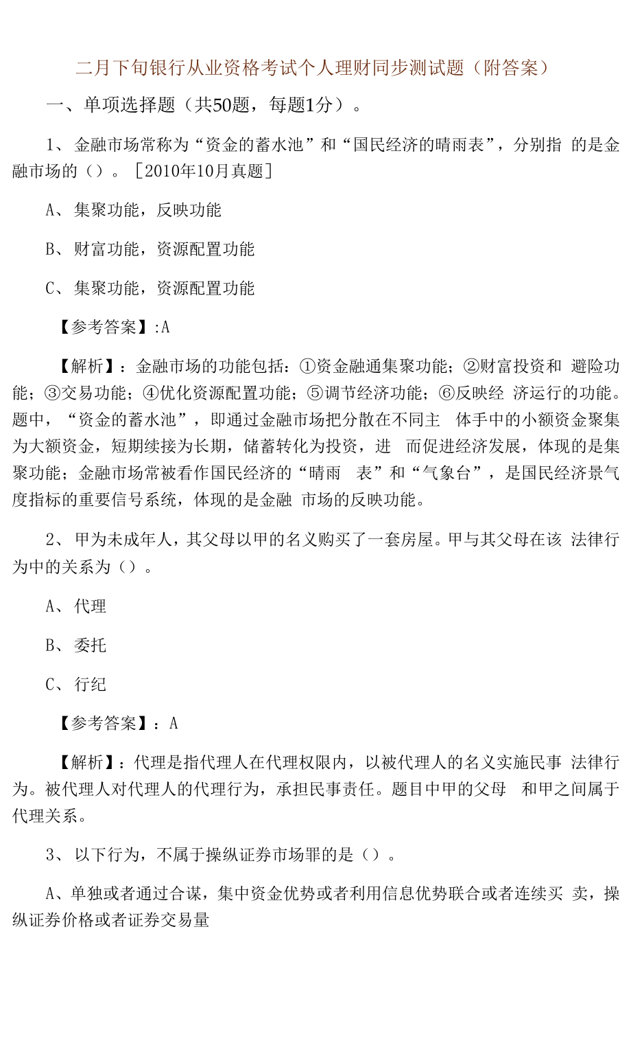 二月下旬银行从业资格考试个人理财同步测试题（附答案）.docx_第1页